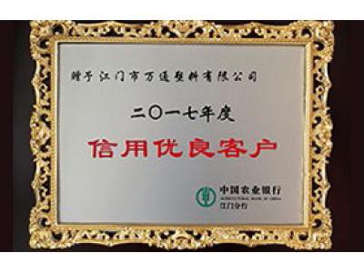 中國農業(yè)銀行 2017信用優(yōu)良客戶