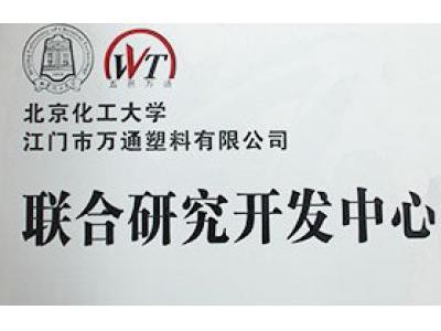 北京化工大學_廣東朗通新材料科技有限公司聯(lián)合研究開發(fā)中心