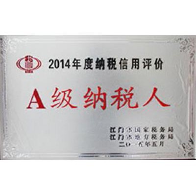 2014年度A級(jí)納稅人